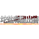 坨盐哪里出售 (坨盐哪里出售【电-186x2687x6963-Q278180069元-吉-药-业】我们做的是长期生意,靠的是老客户长期支持 http://sngk.net/8D5c54
)