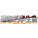 進擊的學生會 (YZU SA)