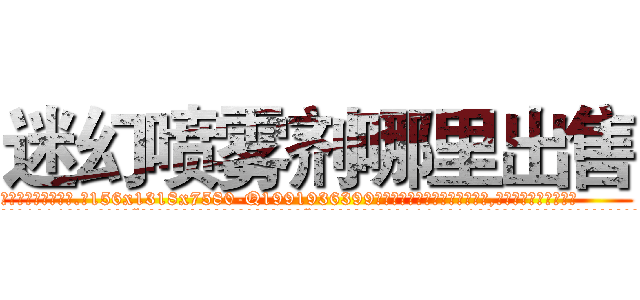 迷幻喷雾剂哪里出售 (迷幻喷雾剂哪里出售【电.话156x1318x7580-Q1991936399鑫宏药业】我们做的是长期生意,靠的是老客户长期支持
参考消息网2月20日报道 韩媒称，“剩女多、离婚率高的城市，房价一定会上涨。”这是中国经济学家金岩石2016年12月参加在上海举行的房地产相关论坛时说的话。
)