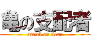 亀の支配者 (attack on titan)