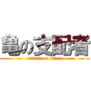 亀の支配者 (attack on titan)