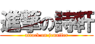 進撃の詩軒 (attack on jennifer)