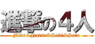 進撃の４人 (Mido&Natsu&Saki&Sato)