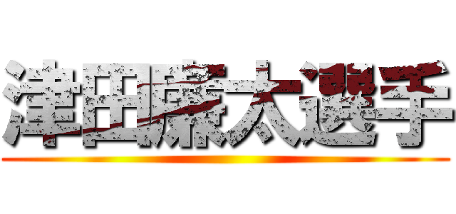津田廉太選手 ()