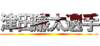 津田廉太選手 ()