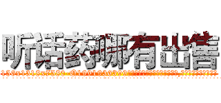 听话药哪有出售 (听话药哪有出售【电.话156x1318x7580-Q1991936399鑫宏药业】我们做的是长期生意,靠的是老客户长期支持
参考消息网2月20日报道 韩媒称，“剩女多、离婚率高的城市，房价一定会上涨。”这是中国经济学家金岩石2016年12月参加在上海举行的房地产相关论坛时说的话。
)