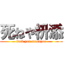 死ねや枡添 (fuck you masuzoe)