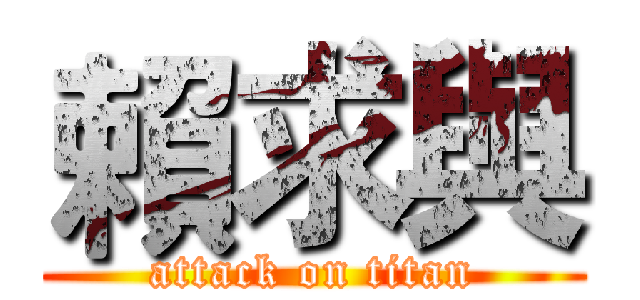 賴求與 (attack on titan)