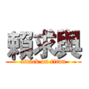 賴求與 (attack on titan)