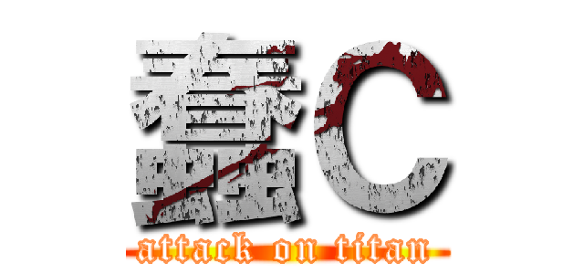 蠢Ｃ (attack on titan)