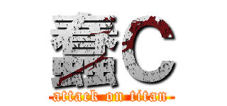 蠢Ｃ (attack on titan)