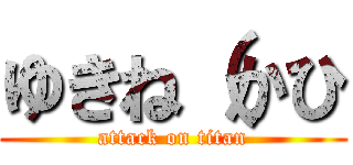 ゆきね（かひ (attack on titan)