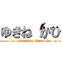 ゆきね（かひ (attack on titan)