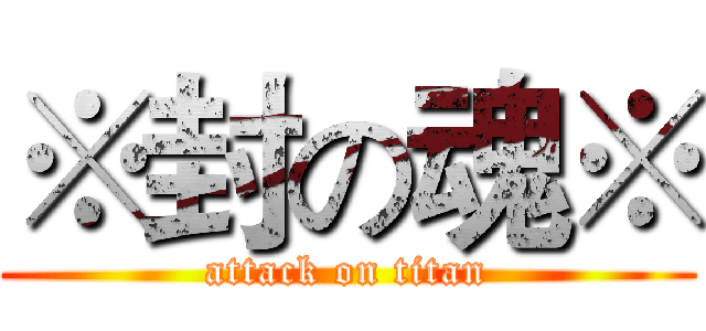 ※封の魂※ (attack on titan)