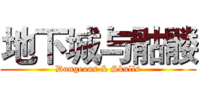 地下城与骷髅 (Dungeons & Skulls)