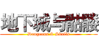 地下城与骷髅 (Dungeons & Skulls)