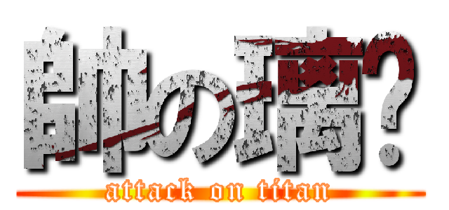 帥の璃瑀 (attack on titan)