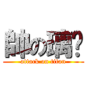 帥の璃瑀 (attack on titan)