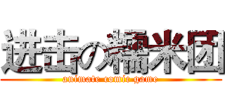 进击の糯米团 (animate comic game)