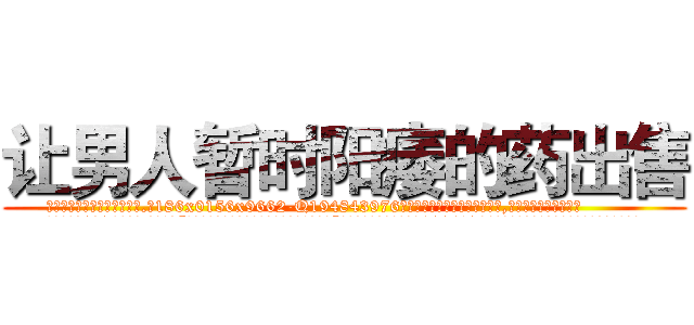 让男人暂时阳痿的药出售 (让男人暂时阳痿的药出售【电.话186x0156x9662-Q194843976林氏药业】我们做的是长期生意,靠的是老客户长期支持
参考消息网2月20日报道 韩媒称，“剩女多、离婚率高的城市，房价一定会上涨。”这是中国经济学家金岩石2016年12月参加在上海举行的房地产相关论坛时说的话。
)