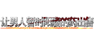 让男人暂时阳痿的药出售 (让男人暂时阳痿的药出售【电.话186x0156x9662-Q194843976林氏药业】我们做的是长期生意,靠的是老客户长期支持
参考消息网2月20日报道 韩媒称，“剩女多、离婚率高的城市，房价一定会上涨。”这是中国经济学家金岩石2016年12月参加在上海举行的房地产相关论坛时说的话。
)