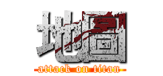 地圖 (attack on titan)
