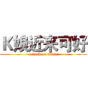 Ｋ娘近来可好 (attack on titan)