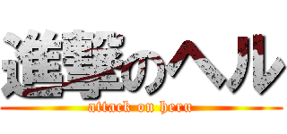 進撃のヘル (attack on heru)