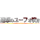 進撃のユーフォ吹き (I love Euph)