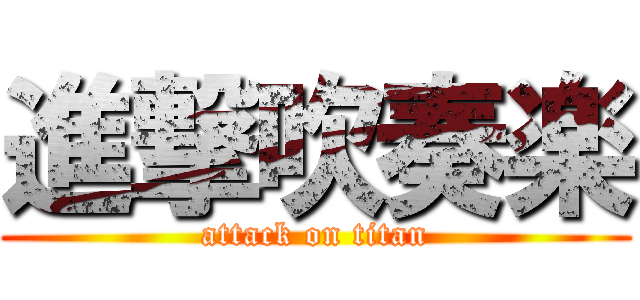 進撃吹奏楽 (attack on titan)