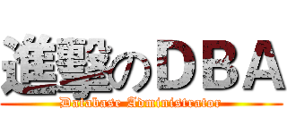 進擊のＤＢＡ (Database Administrator)