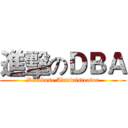 進擊のＤＢＡ (Database Administrator)