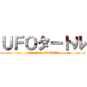 ＵＦＯタートル (attack on 異星人EBA)