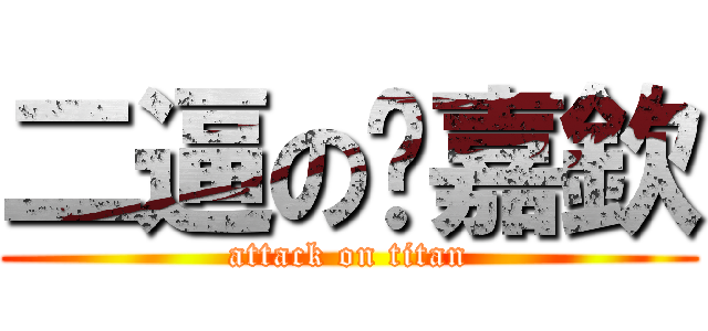 二逼の涂嘉欽 (attack on titan)
