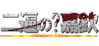 二逼の涂嘉欽 (attack on titan)