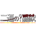 二逼の涂嘉欽 (attack on titan)