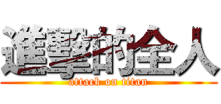 進擊的全人 (attack on titan)