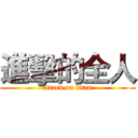 進擊的全人 (attack on titan)