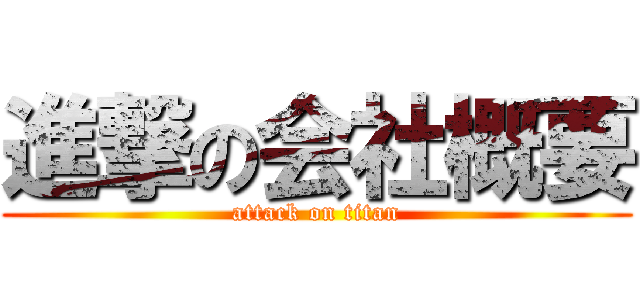 進撃の会社概要 (attack on titan)