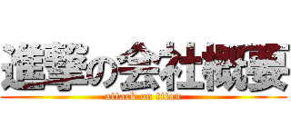 進撃の会社概要 (attack on titan)