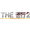 ＴＨＥ 苦行２ (attack on Hup_one)