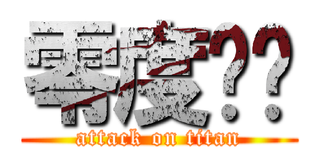 零度战姬 (attack on titan)