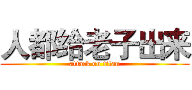 人都给老子出来 (attack on titan)