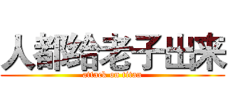 人都给老子出来 (attack on titan)