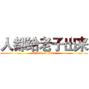 人都给老子出来 (attack on titan)