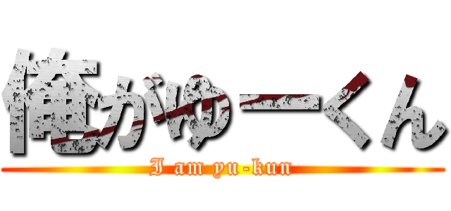 俺がゆーくん (I am yu-kun)