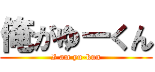 俺がゆーくん (I am yu-kun)