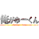 俺がゆーくん (I am yu-kun)