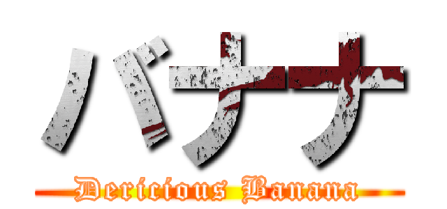 バナナ (Dericious Banana)