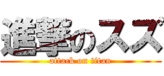進撃のスズ (attack on titan)